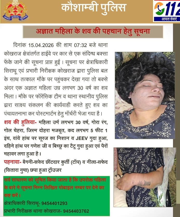 किसी भाई को पहचानने के पश्चात दिए गए नम्बर पर पुलिस को तत्काल सूचित करें