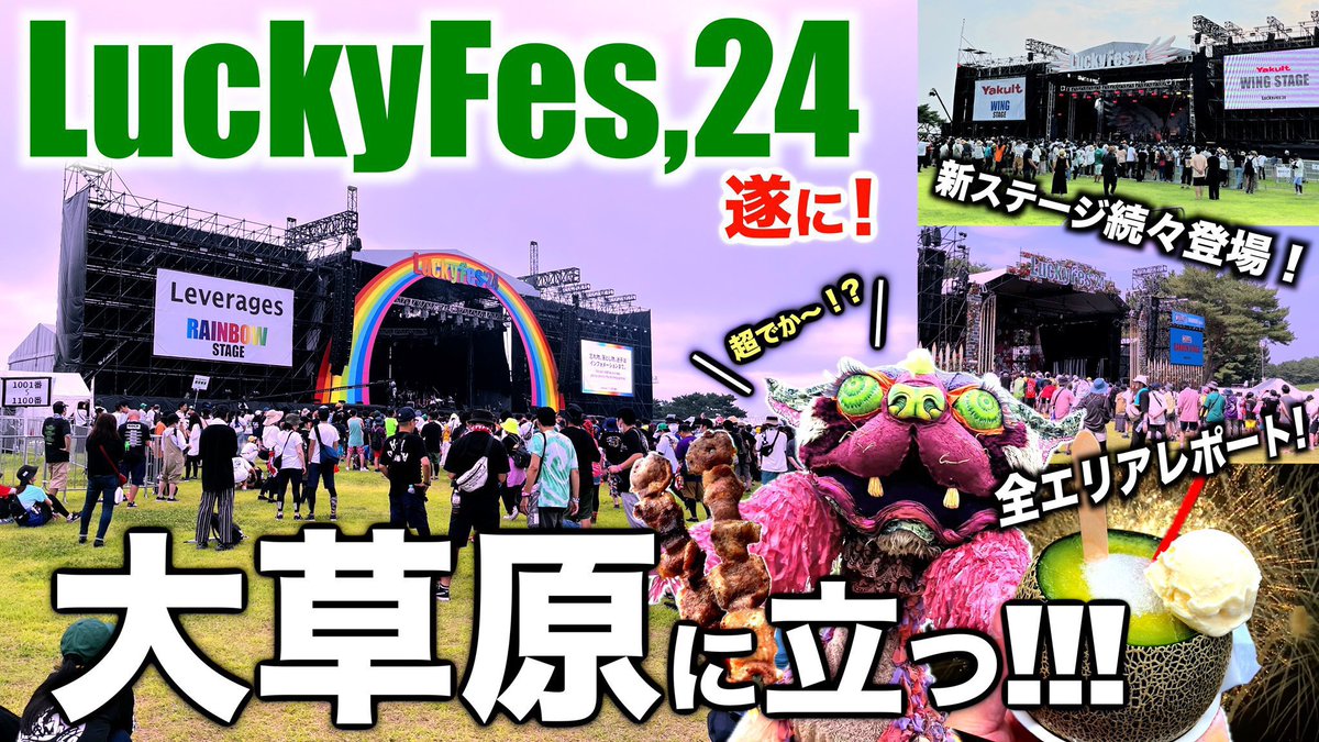 今年も #LuckyFes の公式アンバサダーとして活動させて頂ける事となりました！🍀

役立つ情報や魅力を発信していきますよ〜！✨

YouTubeでも動画を投稿中~
初めての方は過去動画をどうぞ⬇️

レポート
youtu.be/ITdjwaIs9oc?si…

ショート
youtube.com/shorts/O3qj3t1…
※過去動画の為日程や価格は注意