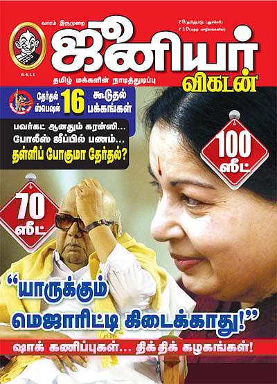 2011 !

எந்தக் கட்சிக்கும் தனிப் பெரும்பான்மை கிடைக்காது என்று எழுதியது விகடன்.

203 இடங்களில் அசுர பலத்தோடு அதிமுக கூட்டணி வெற்றிபெற்றது.