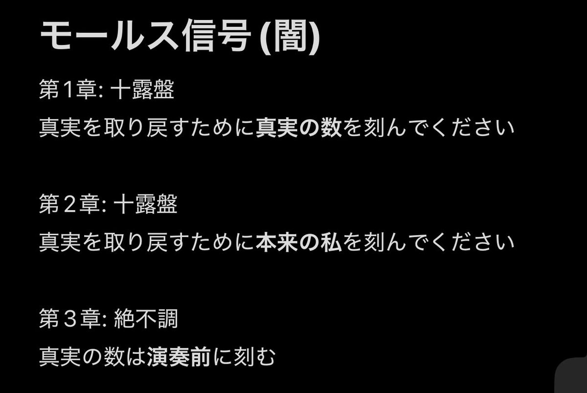 絶不調玄人譜面のモールス信号

「真実の数は演奏前に刻む」

一応並べるとこれになっています
 #闇のドンチャレ