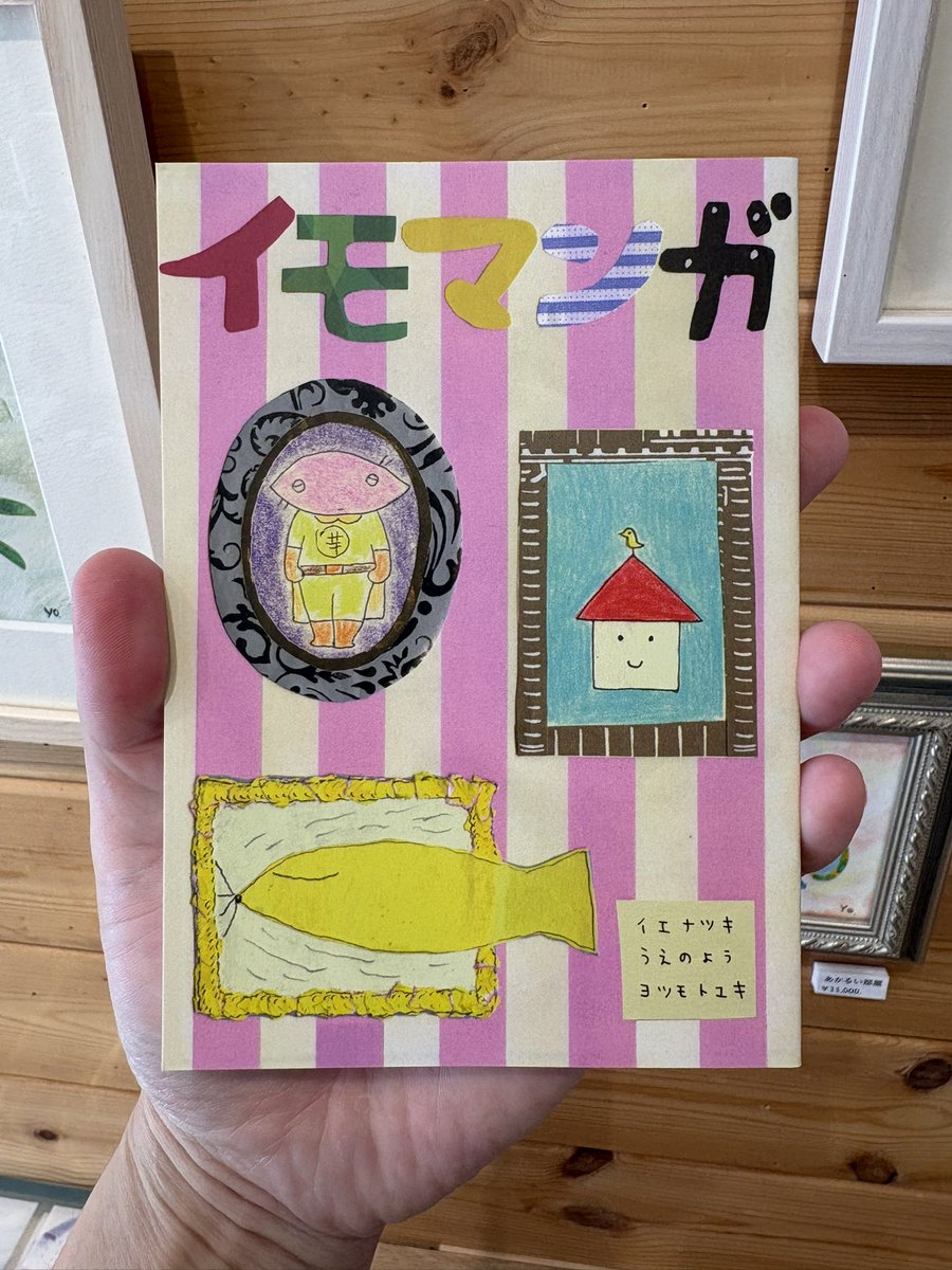 FOLKbookstore's tweet photo. おとなりぽてともオープンしています。展示壁ではうえのよう個展『ふりむけば　とんでいく』
〜4/26(日)月曜休
を開催中です！いえなつき、うえのよう、ヨツモトユキの3名で発行しているフリーペーパー「イモマンガ」2006年から続いていてなんと今年で20周年！すごい！合本1〜5号を販売しています。 https://t.co/mmYP5K2VkS