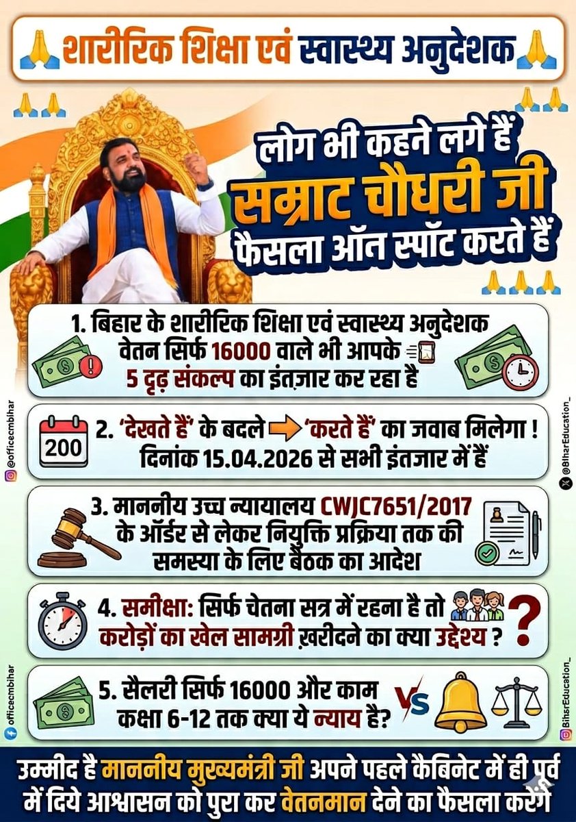 <a href="/ArunCompa/">सरकारी समस्या</a> <a href="/samrat4bjp/">Samrat Choudhary</a> <a href="/officecmbihar/">CMO Bihar</a> <a href="/BiharEducation_/">Education Department, Bihar</a> <a href="/btetctet/">बिहार शिक्षक मंच</a> <a href="/AshwiniVaishnaw/">Ashwini Vaishnaw</a> <a href="/BiharTakChannel/">Bihar Tak</a> <a href="/ShikshaNewsRaj1/">Shiksha News Rajasthan</a> <a href="/Altamash_3412/">Altamash Khan</a> <a href="/dhruv_rathee/">Dhruv Rathee</a> <a href="/CommonBS786OM/">BITTU SHARMA- ‏بٹو شرما</a> <a href="/BJP4India/">BJP</a> समान काम समान वेतन दिया जाए शारीरिक शिक्षा एवं स्वास्थ्य अनुदेशकों को एवम पूर्णकालिक करे सरकार