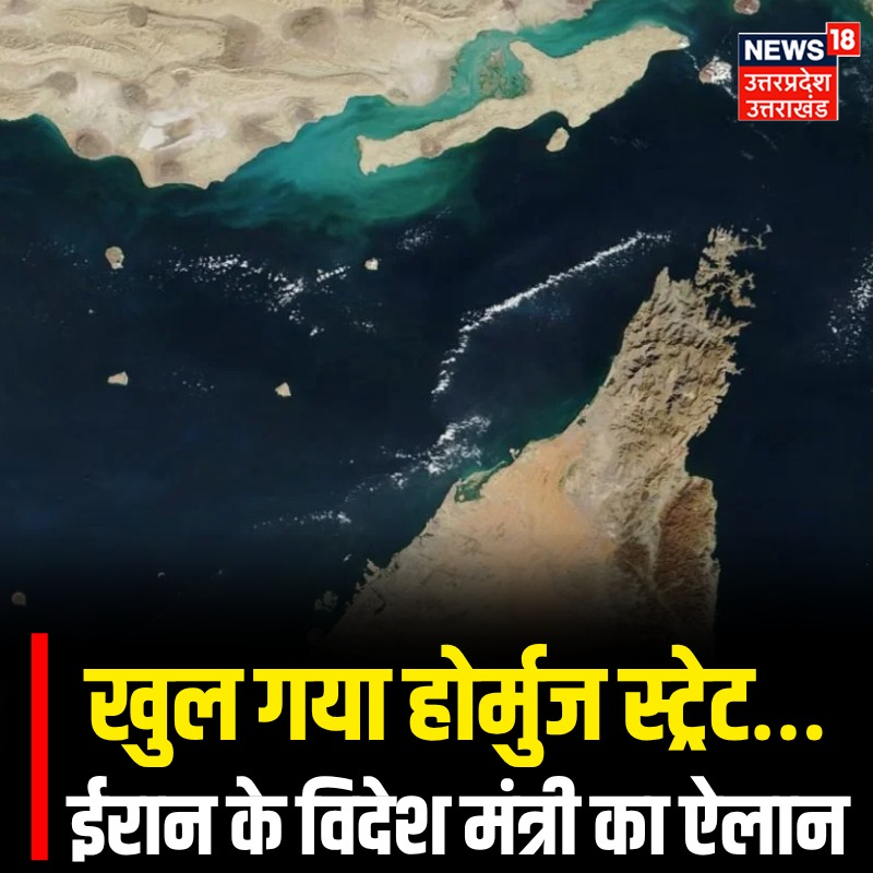 News18UP's tweet image. खुल गया होर्मुज स्ट्रेट..ईरान के विदेश मंत्री का ऐलान..

#TopNews #News18UP