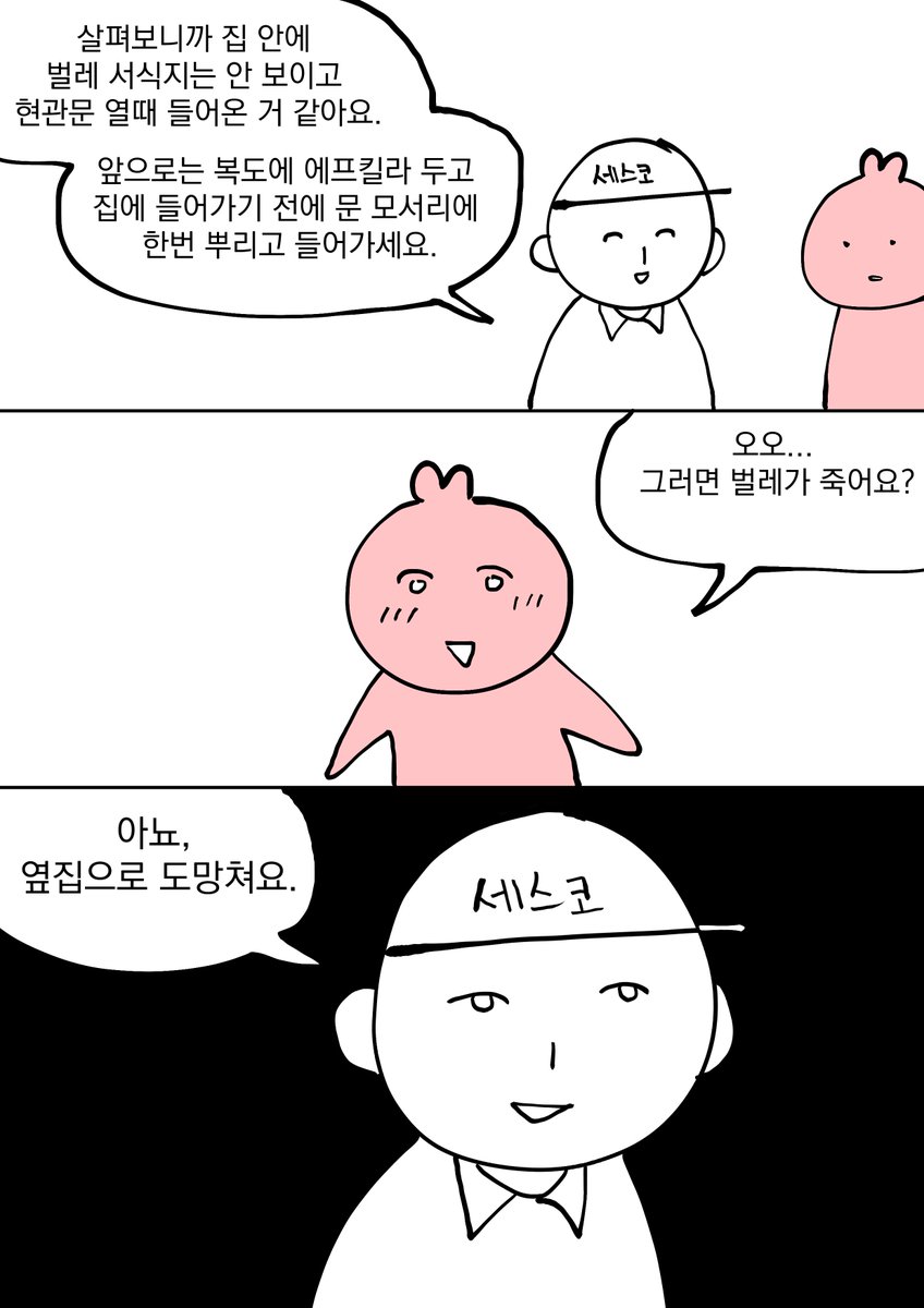 세스코: 나만 아니면 돼
