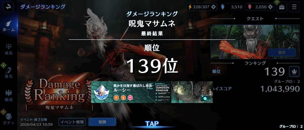 ダメージランキングお疲れ様でした😊
最終結果は１３９位🎉
累計ポイント、スコア報酬は回収できたので良しです！

#FF7EC
#エバクラ
#FF7EC好きと繋がりたい