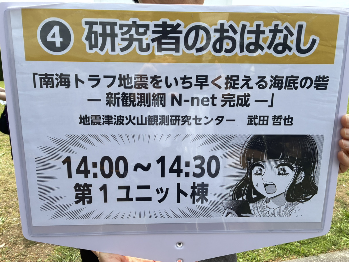 📢 本日14:00〜 ついに最終回！
研究者のおはなしを開催します✨
📍第1ユニット棟 第3会議室 
🎙「南海トラフ地震をいち早く捉える海底の砦 — 新観測網 N-net 完成 —」 
武田 哲也（地震津波火山観測研究センター）