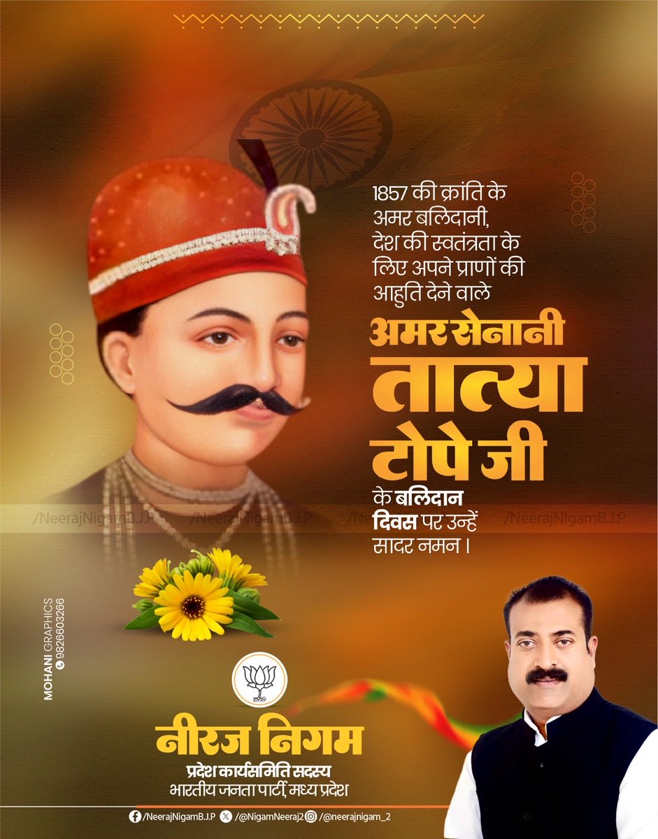 प्रथम स्वाधीनता संग्राम के प्रमुख सेनानायक, महान क्रांतिवीर, अमर शहीद, तात्या टोपे जी के बलिदान दिवस पर विनम्र श्रद्धांजलि अर्पित करता हूँ!

आपके साहस और बलिदान की गौरवगाथा सदैव देश की भावी पीढ़ियों के लिए प्रेरणा का स्रोत रहेगी। चरणों में प्रणाम!