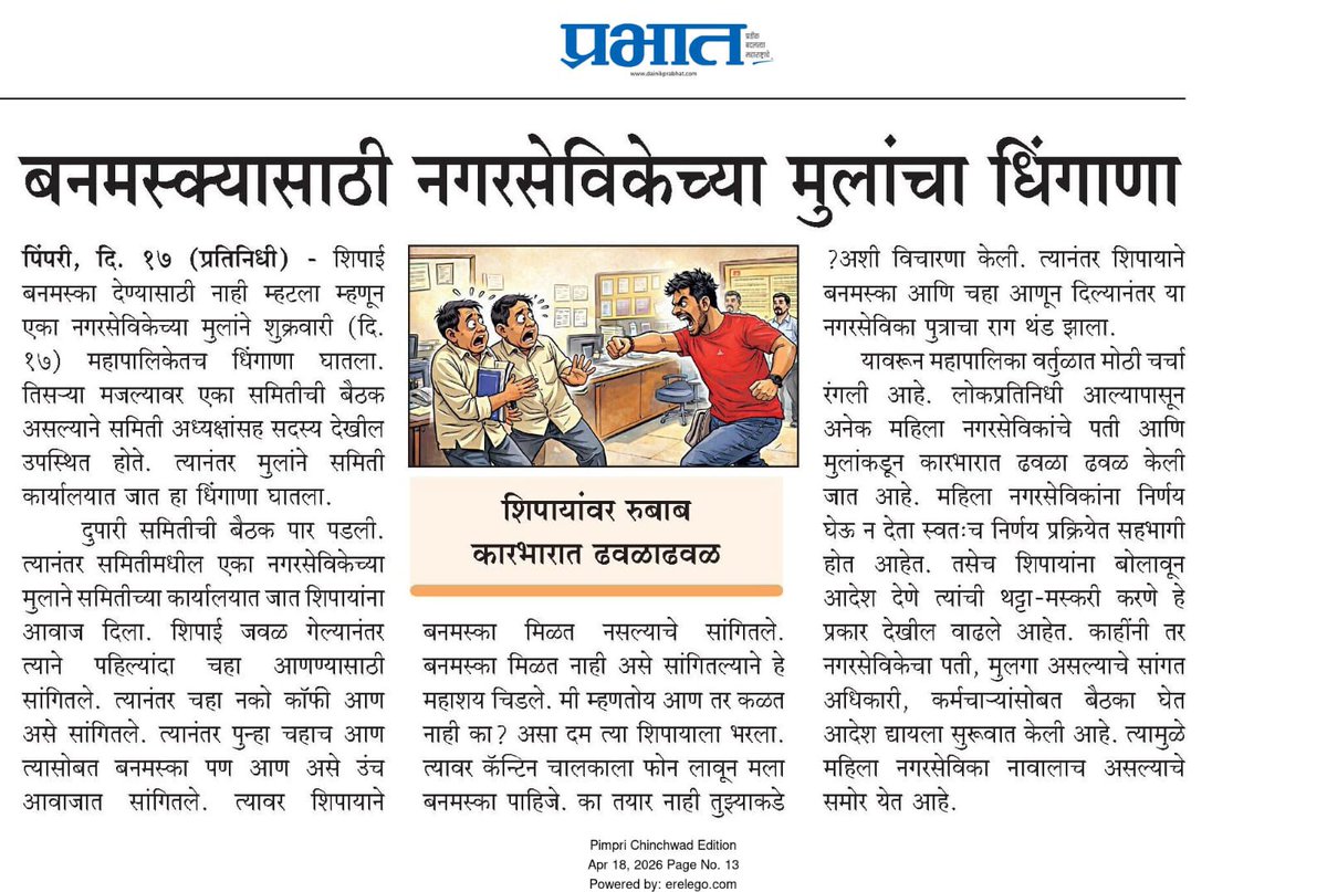 TheAnilkumarG94's tweet image. बनमस्क्यासाठी नगरसेविकेच्या मुलाचा महापालिकेत धिंगाणा
महापालिका कारभारात नगरसेविकांच्या पती, मुलांची ढवळाढवळ...!

#Pune #मनपा