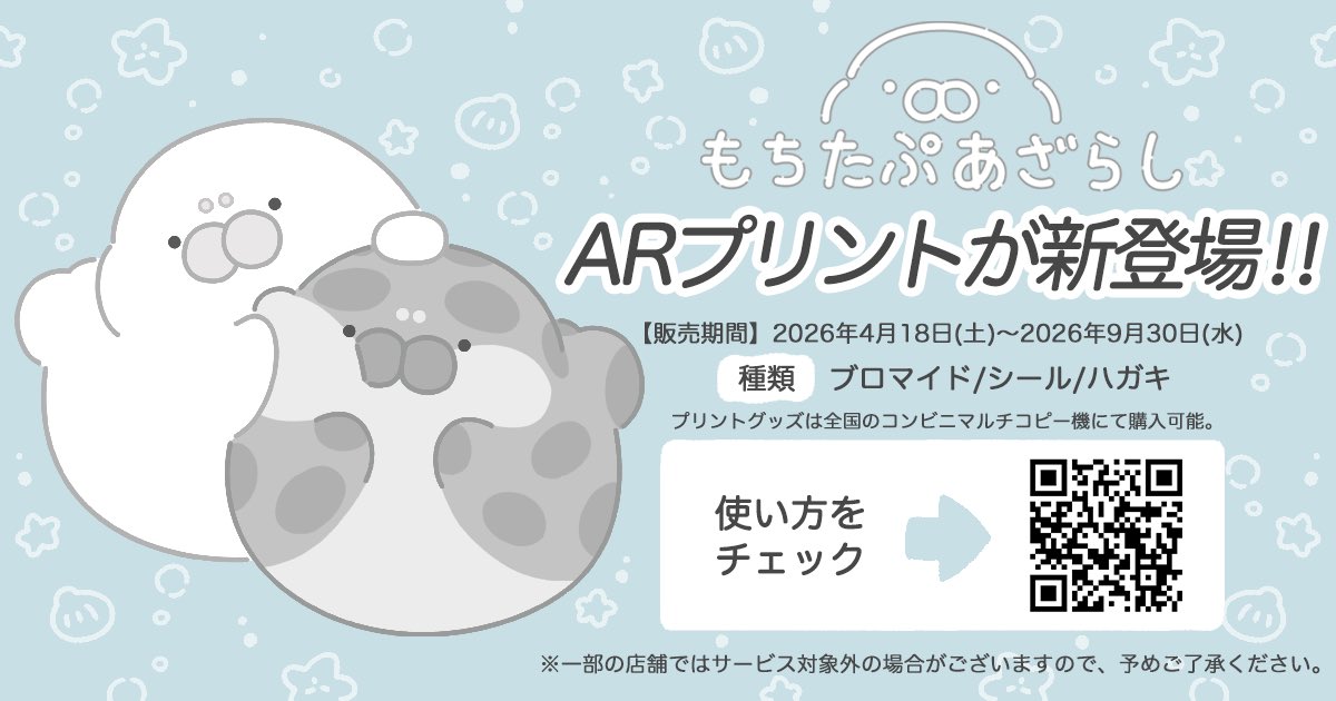 mai6v6mai's tweet photo. 【 works 】
もちおたちと一緒に写真が撮れる!?
⋰
もちたぷあざらしが
ARフォトプリントに登場！
⋱
スマホで一緒に写真を撮ったら
コンビニでプリントして
もちおたちとの思い出を持ち帰ろう！🐾

▼詳しくはこちらから✨
https://t.co/8WfsnhRGDO
#もちたぷあざらし #mARbie ( @marble_xr 様) https://t.co/BSXy7KJsjQ