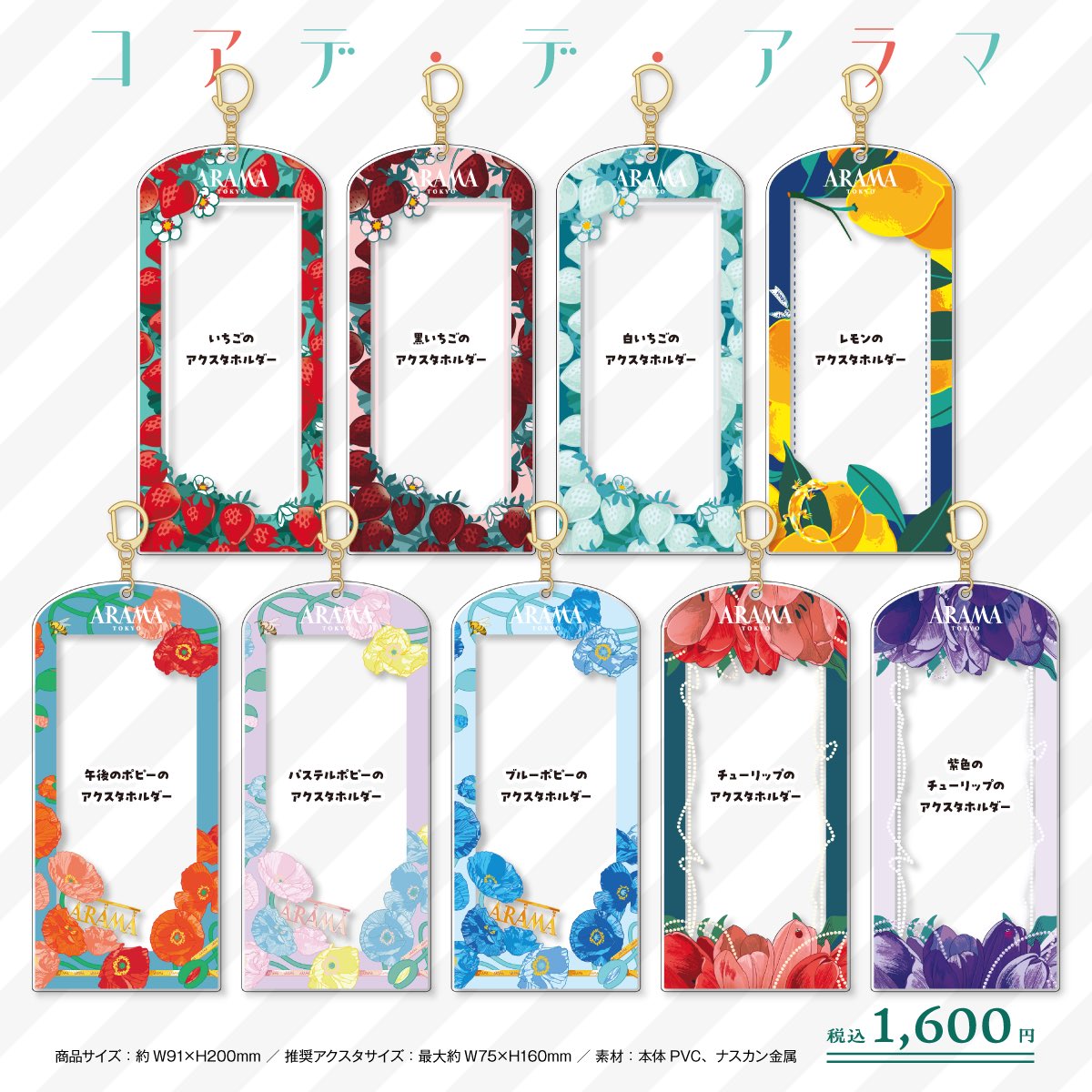 【すごく可愛い】
株式会社コアデさま(<a href="/coade_official/">株式会社コアデ</a>)より
ARAMA TOKYOオリジナルスカーフのデザインを使った『アクリルスタンドホルダー』が発売されます🍓🍋🌷デザイン制作/監修を担当いたしました🙌

5月1日から3日間開催されるアニメイト池袋本店さまポップアップイベントにて販売スタートです◎