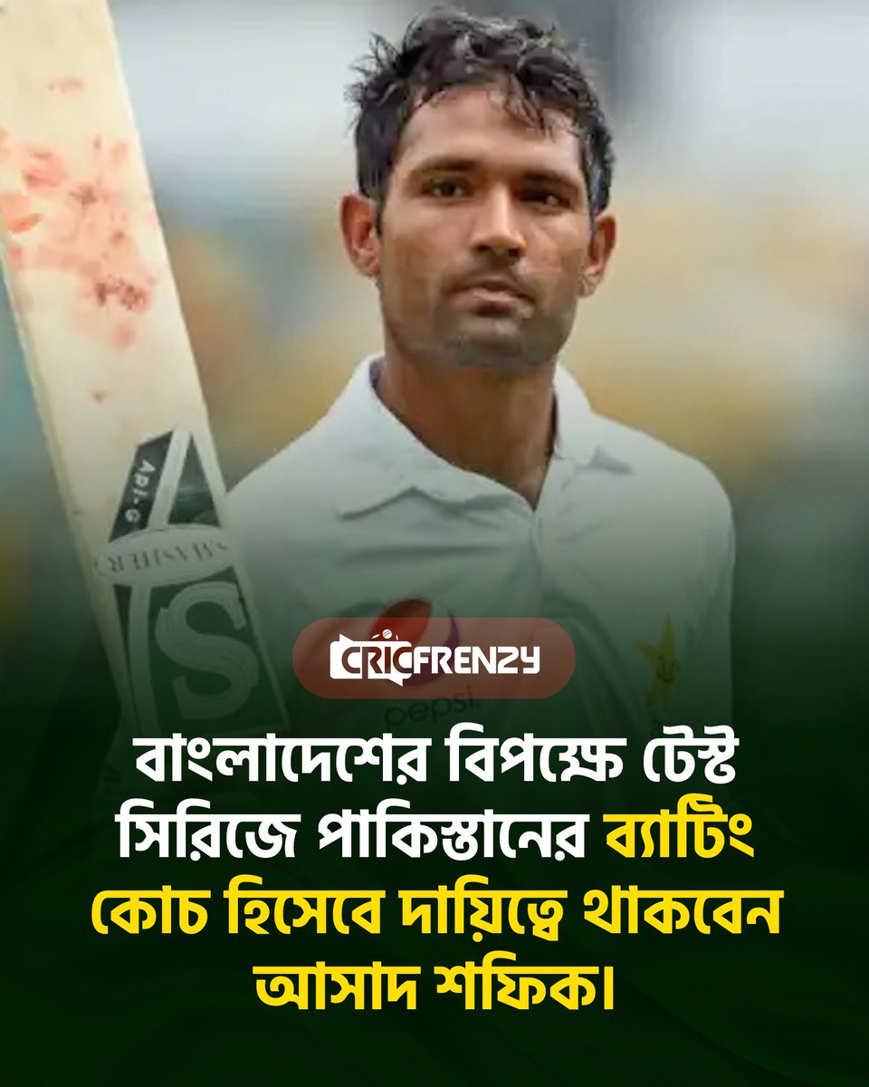 Cricfrenzylive's tweet image. বাংলাদেশের বিপক্ষে টেস্ট সিরিজে পাকিস্তানের ব্যাটিং কোচ হিসেবে দায়িত্বে থাকবেন আসাদ শফিক।
#BANvsPAK #BangladeshCricket