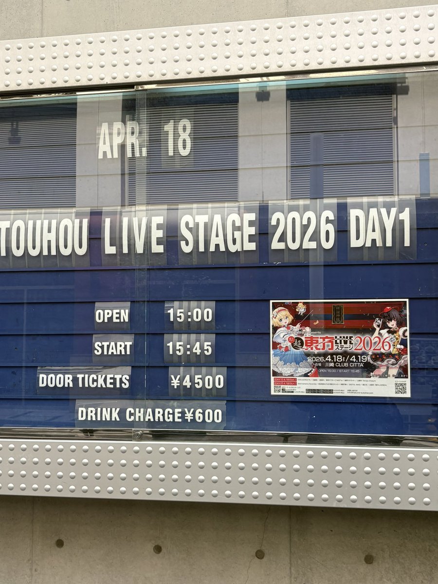 超東方LIVEステージ2026に来ました。DAY1だけですが、めちゃ楽しみます！