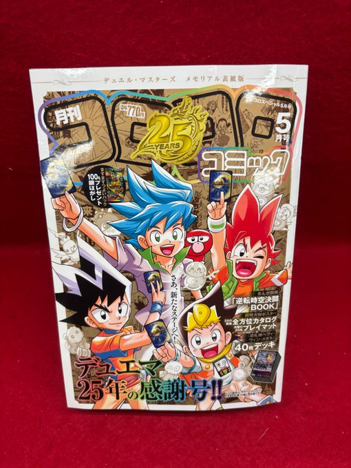 ゴロゴロお兄さん　時間限定 月刊コロコロコミック 5月号 ✨デュエマ25年の感謝号✨ ♦️1冊770円