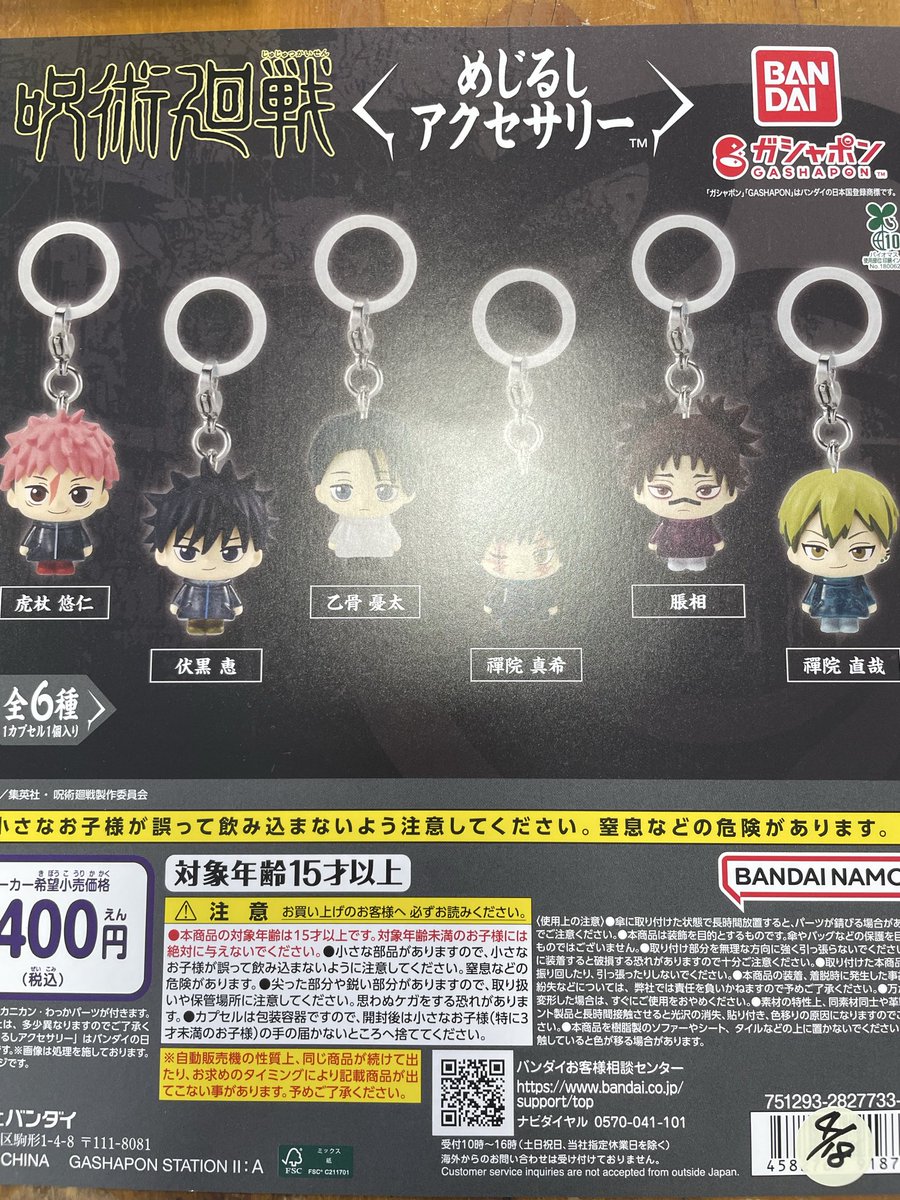 呪術廻戦めじるし売り切れました！
#呪術廻戦
#めじるしアクセサリー
#万代書店四日市
#ガチャ
#ガシャポン
#カプセルトイ