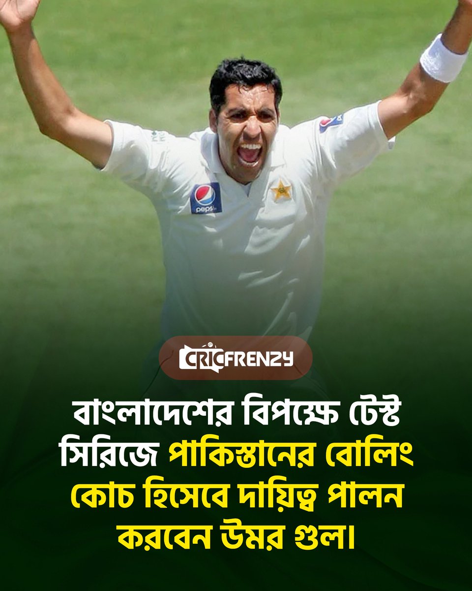 Cricfrenzylive's tweet image. বাংলাদেশের বিপক্ষে টেস্ট সিরিজে পাকিস্তানের বোলিং কোচ হিসেবে দায়িত্ব পালন করবেন উমর গুল।
#BANvsPAK #BangladeshCricket #UmarGul