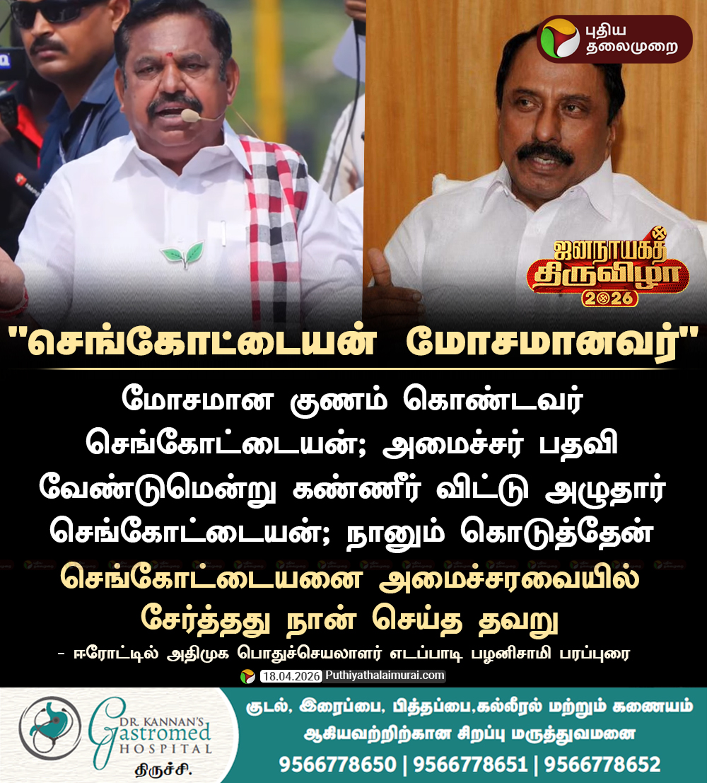 PttvNewsX's tweet image. #ElectionwithPT | "செங்கோட்டையன் மோசமானவர்" - எடப்பாடி பழனிசாமி 

#EPS | #ADMK | #Sengottaiyan | #TNElections