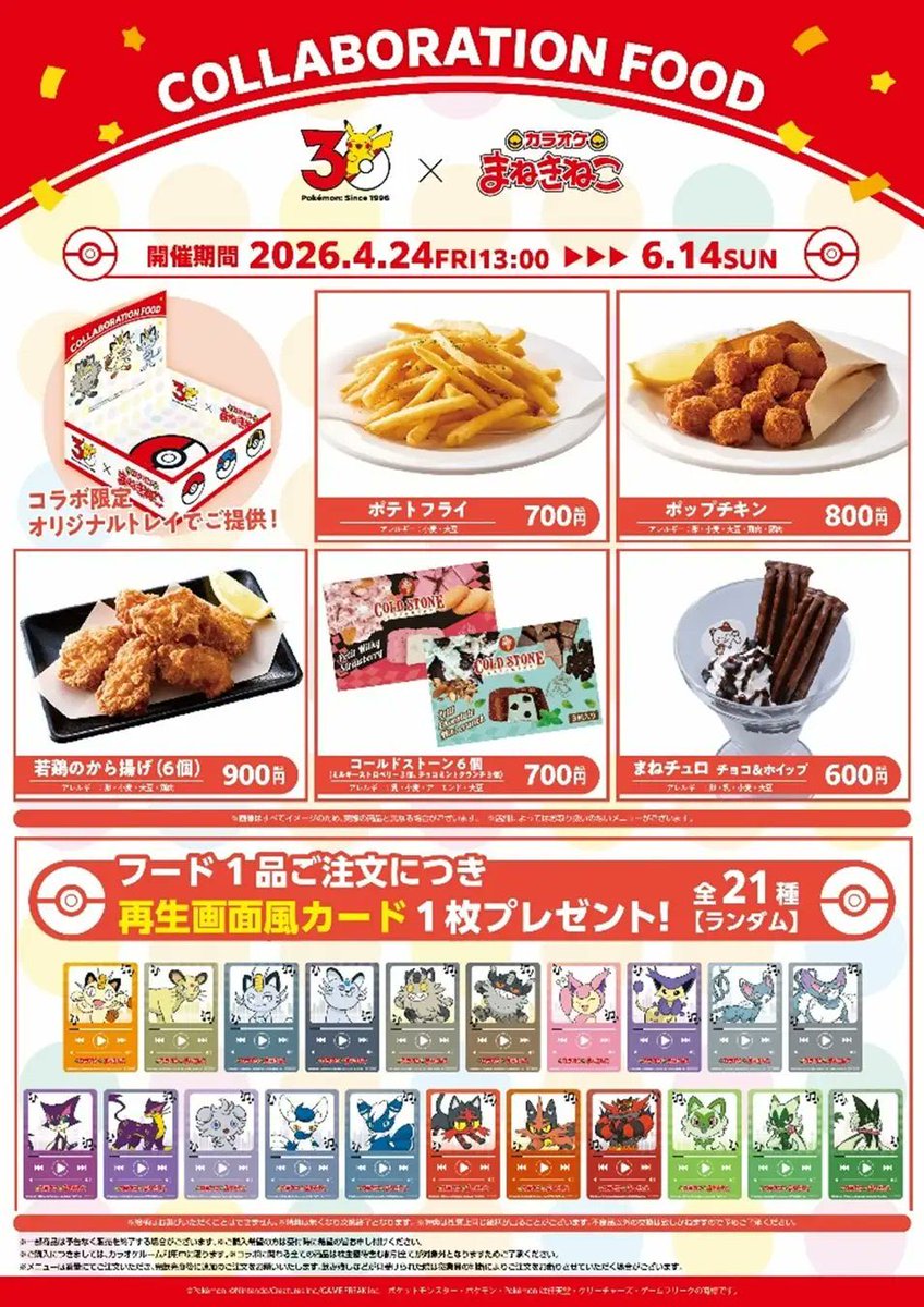 まねきねこのポケモンコラボ、ショボいし、いくらなんでも足元見すぎやろ思う
