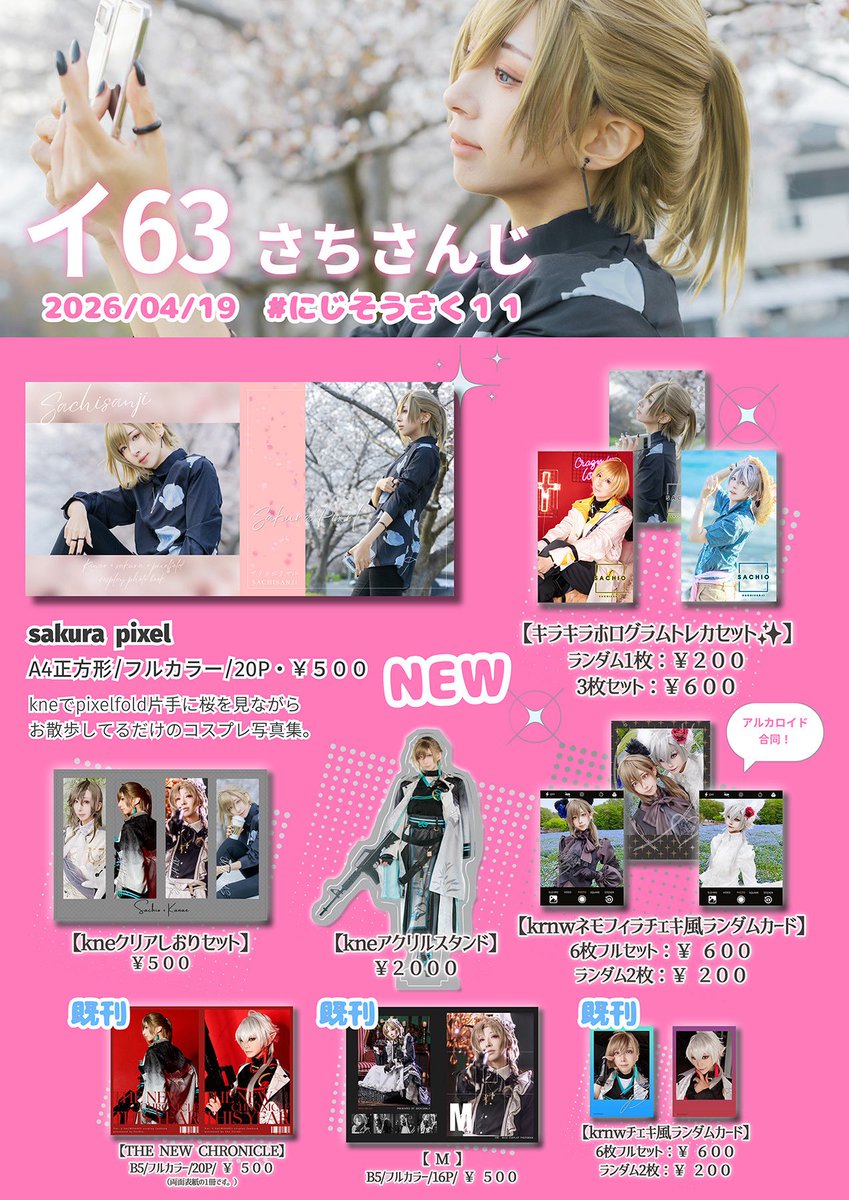 さちぉ@4/19にじそ西4イ63 tweet media