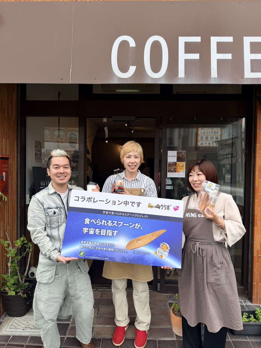 uri_labo's tweet photo. 鹿児島市谷山の池田珈琲店 さんで

Mimicafeのさつまいもジェラート ×
うりぼの食べられるスプーン（蜂蜜）
コラボしてます
企業協賛のもと、
“脱プラ × 防災 × 就労支援”を体験できる形で提供しました📣🐗ｳﾘﾎﾞ

現場での反応も非常に良く、
実装フェーズに入ってきています。

この取り組み、
引き続き展開していきます。

#���りぼラボ#ウリボ #地域ビジネス #社会課題���決 #鹿児島発 #サステナブル事業#谷山駅前