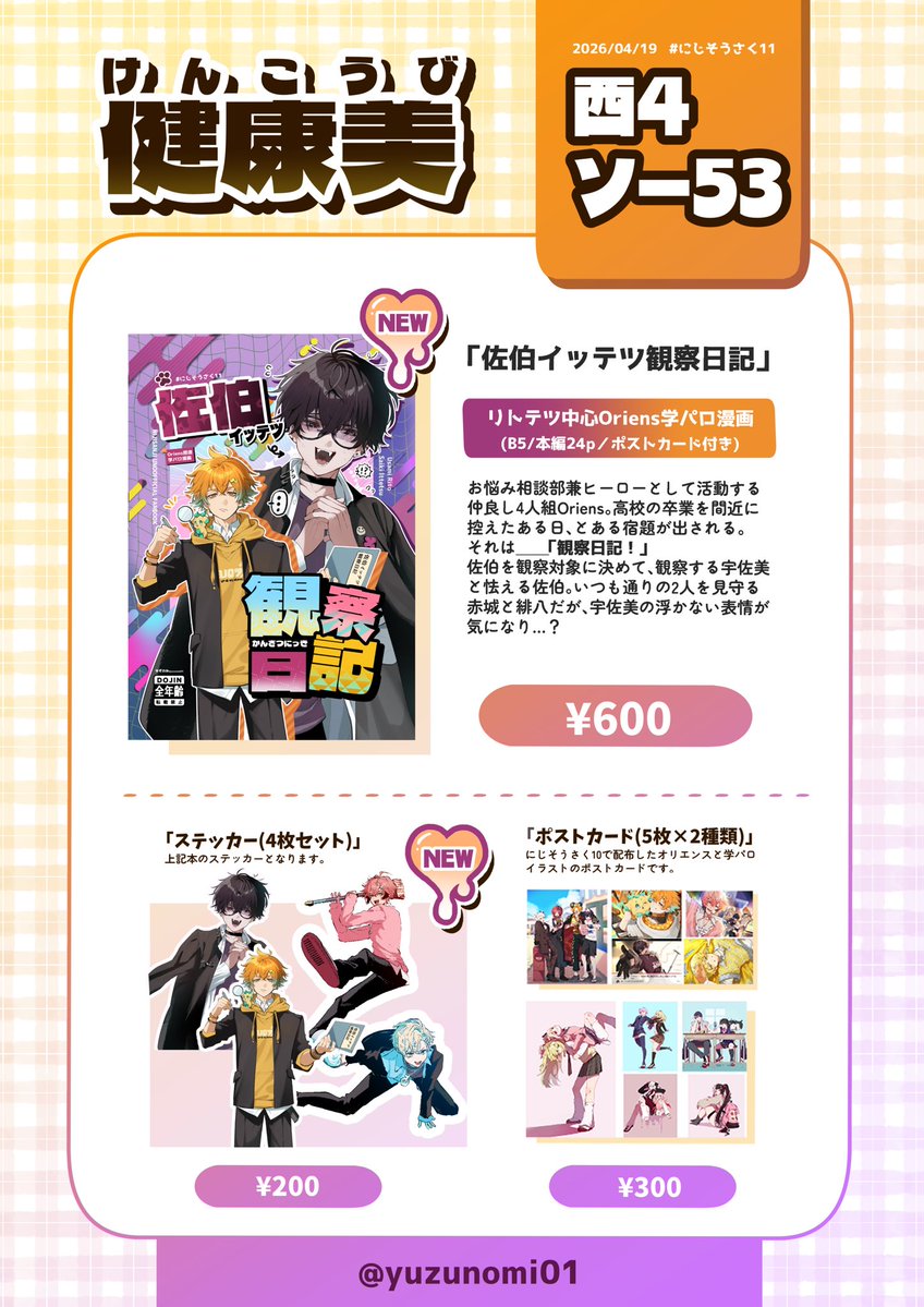 #にじそうさく11
お品書きです！当日は西4ホール/ソ-53にて配布を行う予定ですので、ご縁があれば是非遊びに来ていただけると嬉しいです🙇‍♂️
同人誌と同じポスターが目印です！