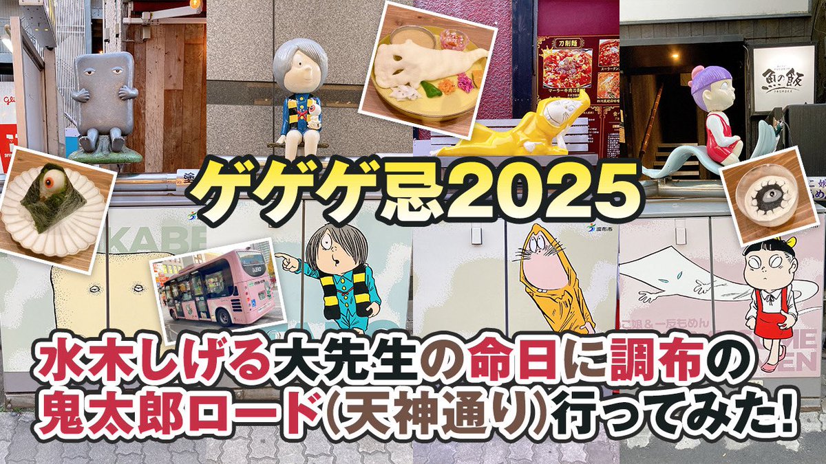 shi778339go's tweet image. 【Vlog】ゲゲゲ忌2025【調布】 youtu.be/IS2XyZJsOYo?si… @YouTubeより

昨日動画投稿されてました❣️
Vlogも頑張ってあげていきますよぃ٩( ᐛ )و

早速観てくれた皆様ありがとうございます〜🙏✨

#YouTube 
#Vlog