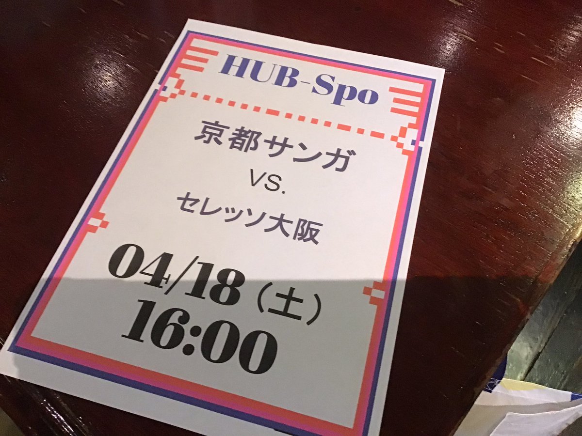 HUBikenisi's tweet photo. こんにちは😃　#HUB池袋西口店です📢
本日　#京都サンガ　放映⚽️
絶対に勝ちましょう⭐️お店は15時から開けてます🍻
一緒に応援しましょう📣
#Ｊリーグ　#セレッソ大阪　#PUBで観戦 https://t.co/4ruj0ckXxt