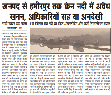 जनपद से हमीरपुर तक केन नदी में अवैध खनन, अधिकारियों सह या अनदेखी