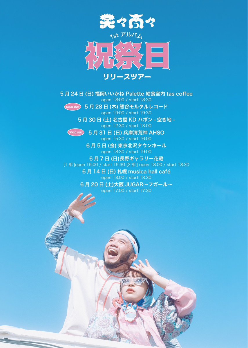 MOROHA_AFRO's tweet image. 天々高々 1st ALBUM「祝祭日」リリースツアー

大阪・長野・東京公演の一般発売が始まりました
eplus.jp/tententakataka/

熊谷、兵庫は売り切れ🍙

全ツアー情報
lit.link/syukusaijitsu_…