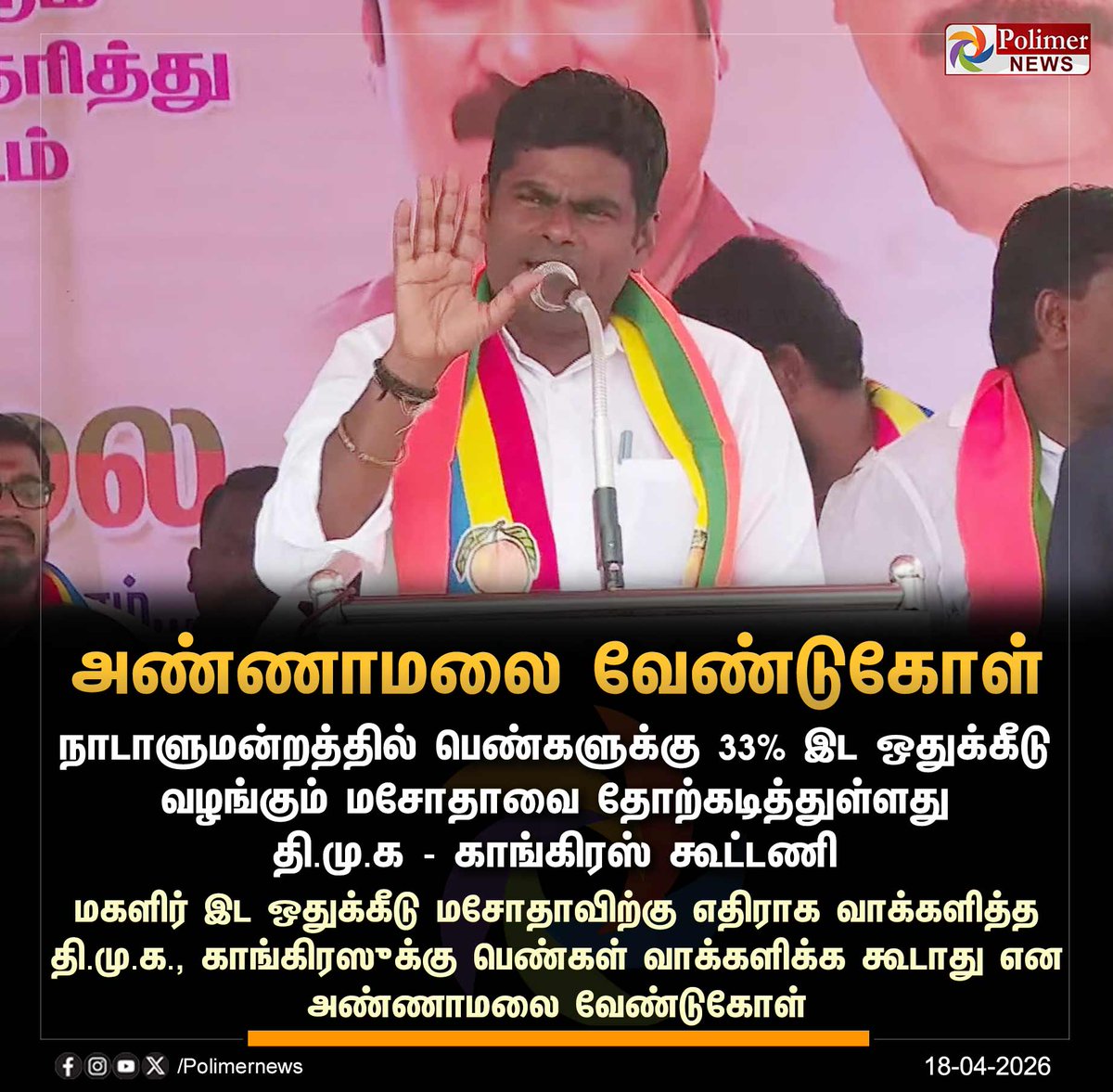 polimernews's tweet image. #NEWSUPDATE || தி.மு.க. கூட்டணிக்கு பெண்கள் வாக்களிக்க கூடாது - அண்ணாமலை | #DMK | #Congress | #Annamalai | #BJP | #Delimitation | #PolimerNews
