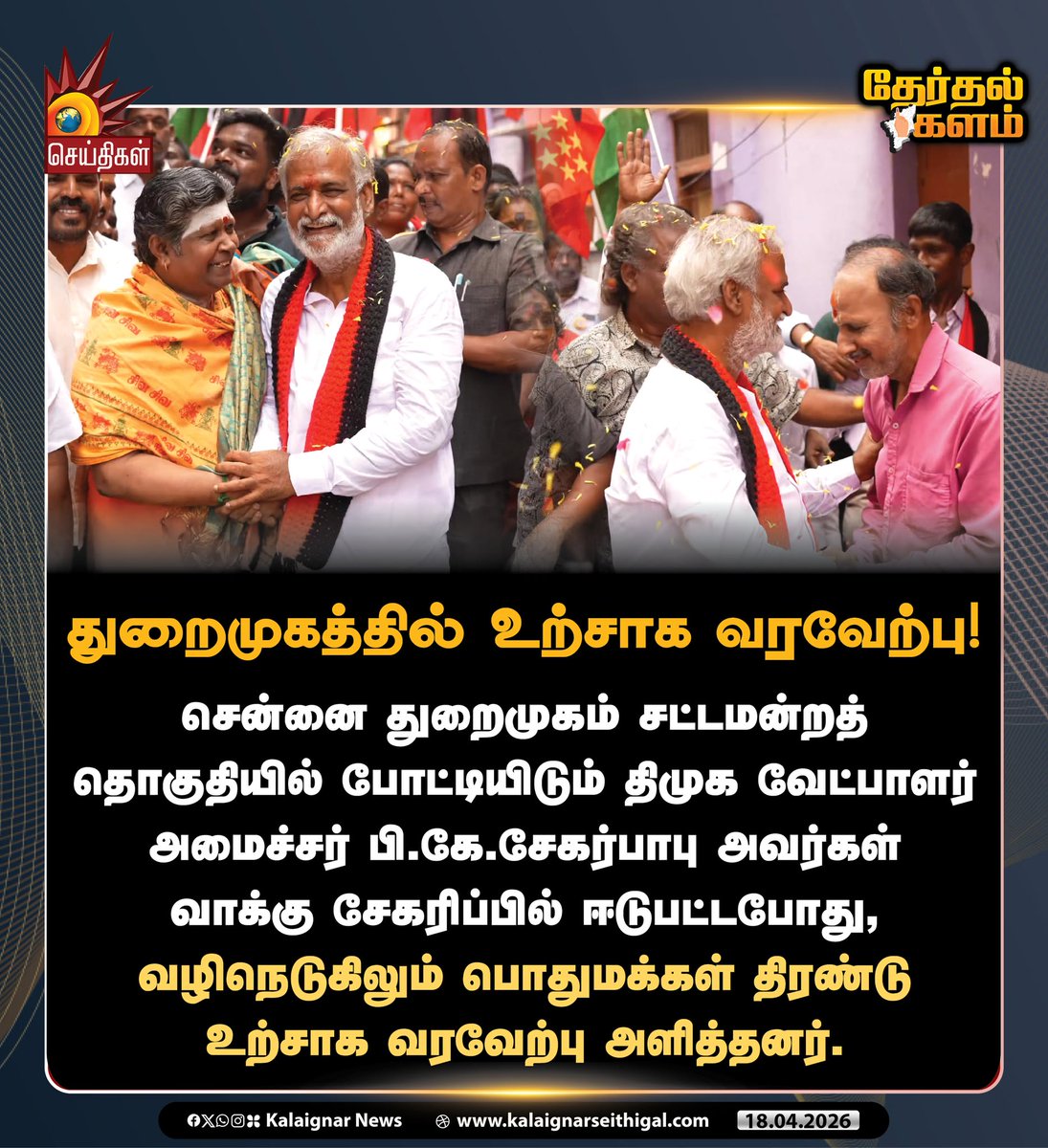 Kalaignarnews's tweet image. துறைமுகத்தில் உற்சாக வரவேற்பு!

#SekarBabu #DMK #Harbour #TNElections2026 #VoteForDMK #VoteForDMKAlliance #DravidianModel2pointO #DMKWins2026 #Velvom200 #KalaignarSeithigal