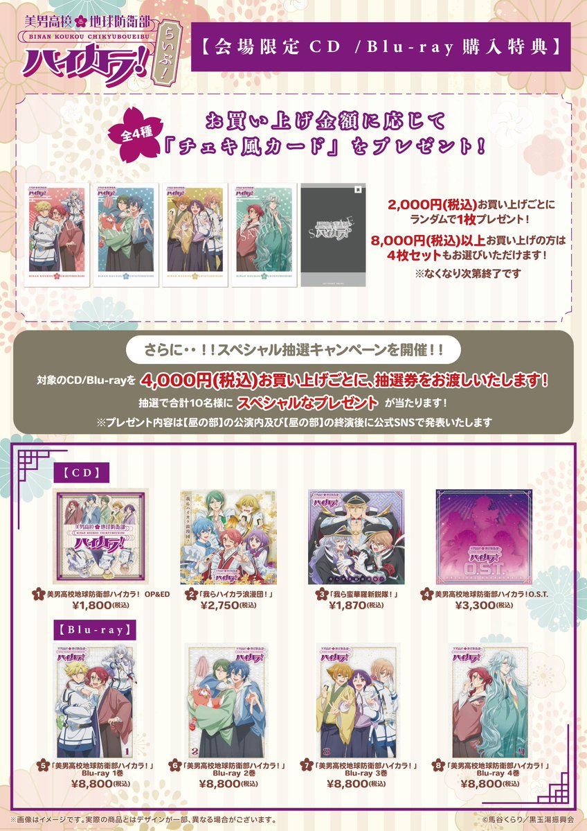 防衛部ハイカラ！らいぶ！】 会場にてCD/BDをご購入で会場限定購入特典