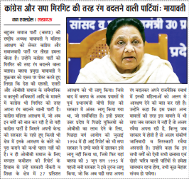 कांग्रेस और सपा गिरगिट की तरह रंग बदलने वाली पार्टियां: मायावती