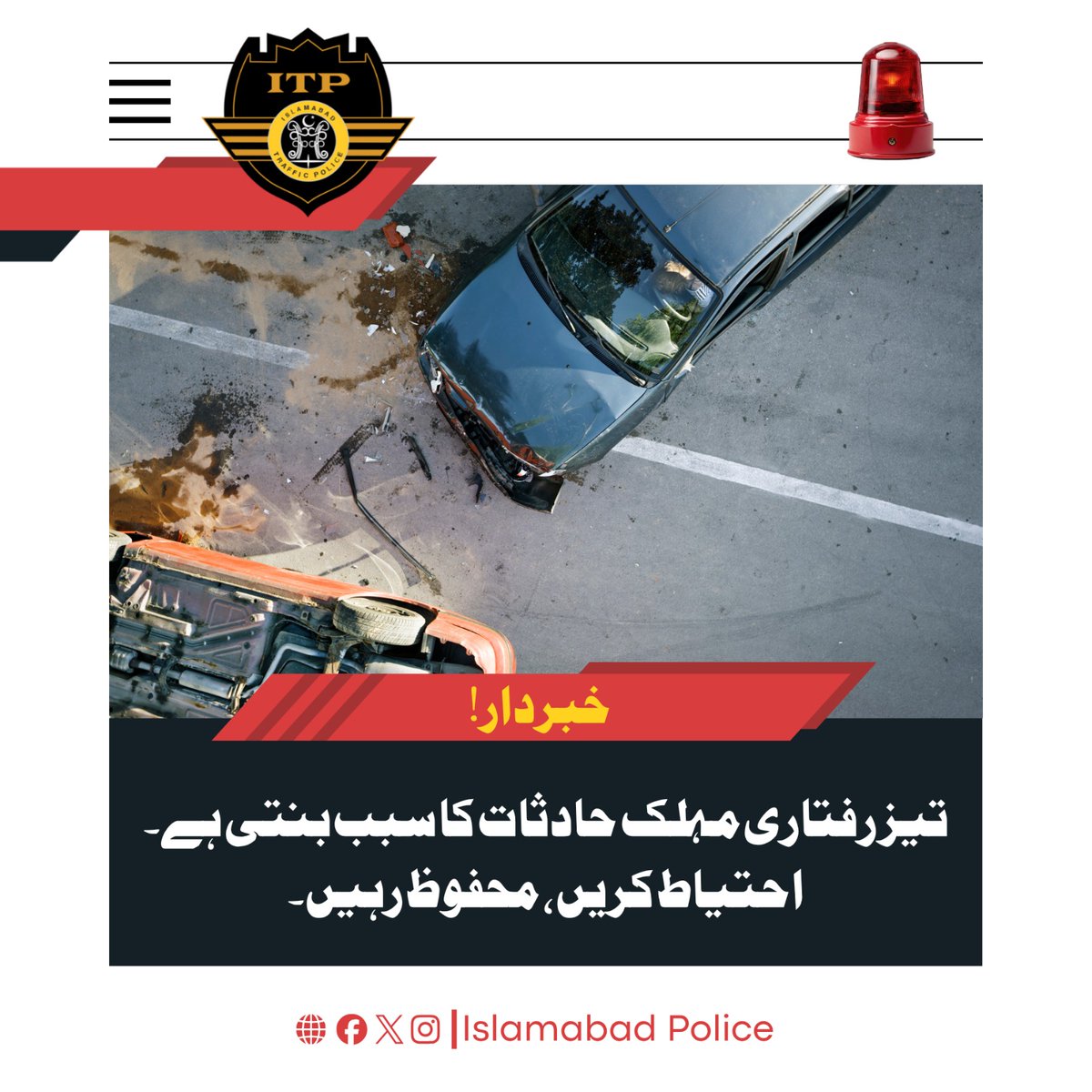 ICT_Police's tweet image. تیز رفتاری کا انجام انتہائی خطرناک ہو سکتا ہے۔ ہمیشہ ٹریفک قوانین کی پابندی کریں اور محفوظ رہیں۔

#WeRIslamabadPolice #Islamabad #ITP