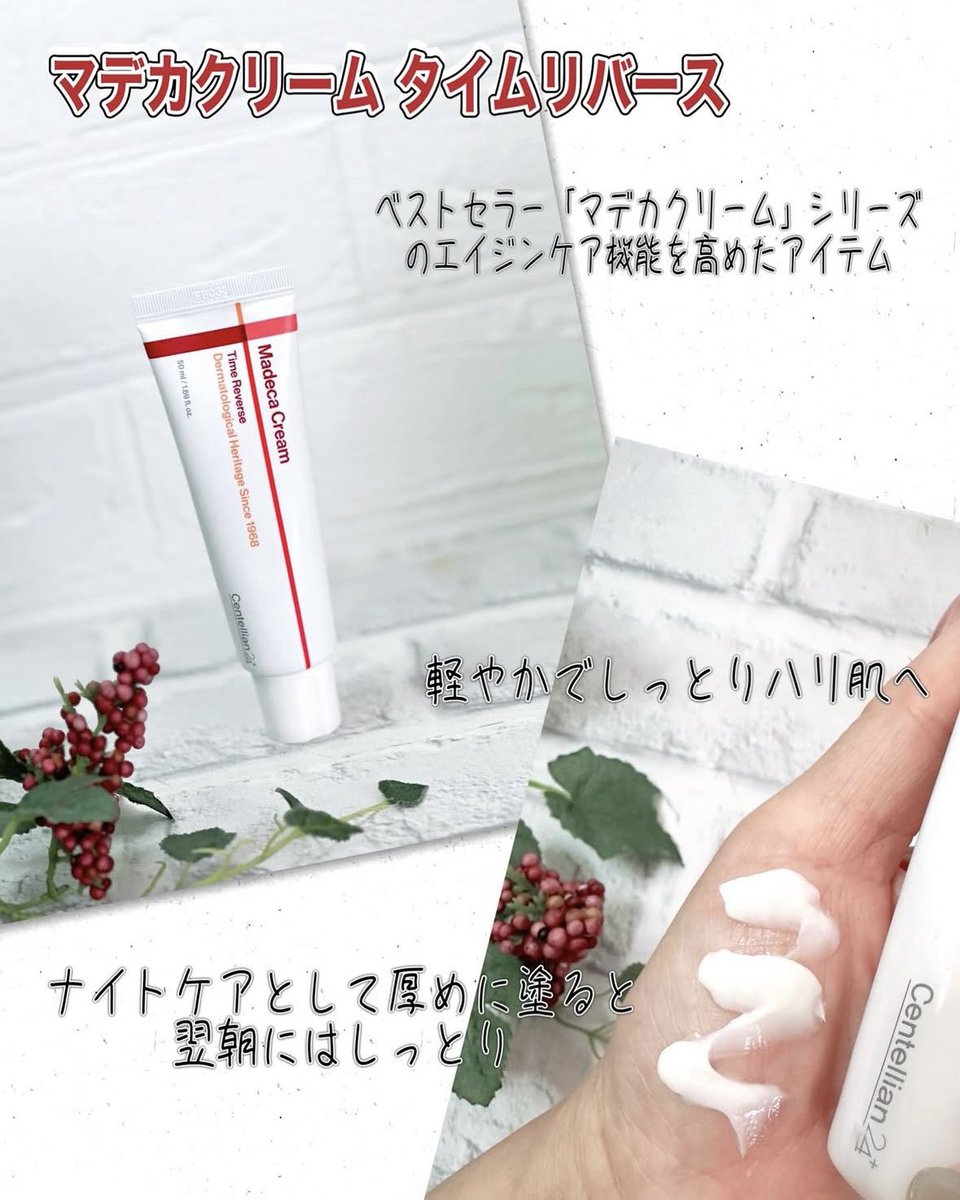 centellian24
マデカクリーム タイムリバース

独自成分「活性TECA™ 30,000ppm」を高濃度配合

こっくりとしたクリームだけど
なじみが良くてスっッと肌に溶け込んでくれる✨

ナイトケアとして厚めに塗ると
翌朝にはしっとりとしてハリのある肌に✨

#PR #スキンケア　#韓国コスメ
