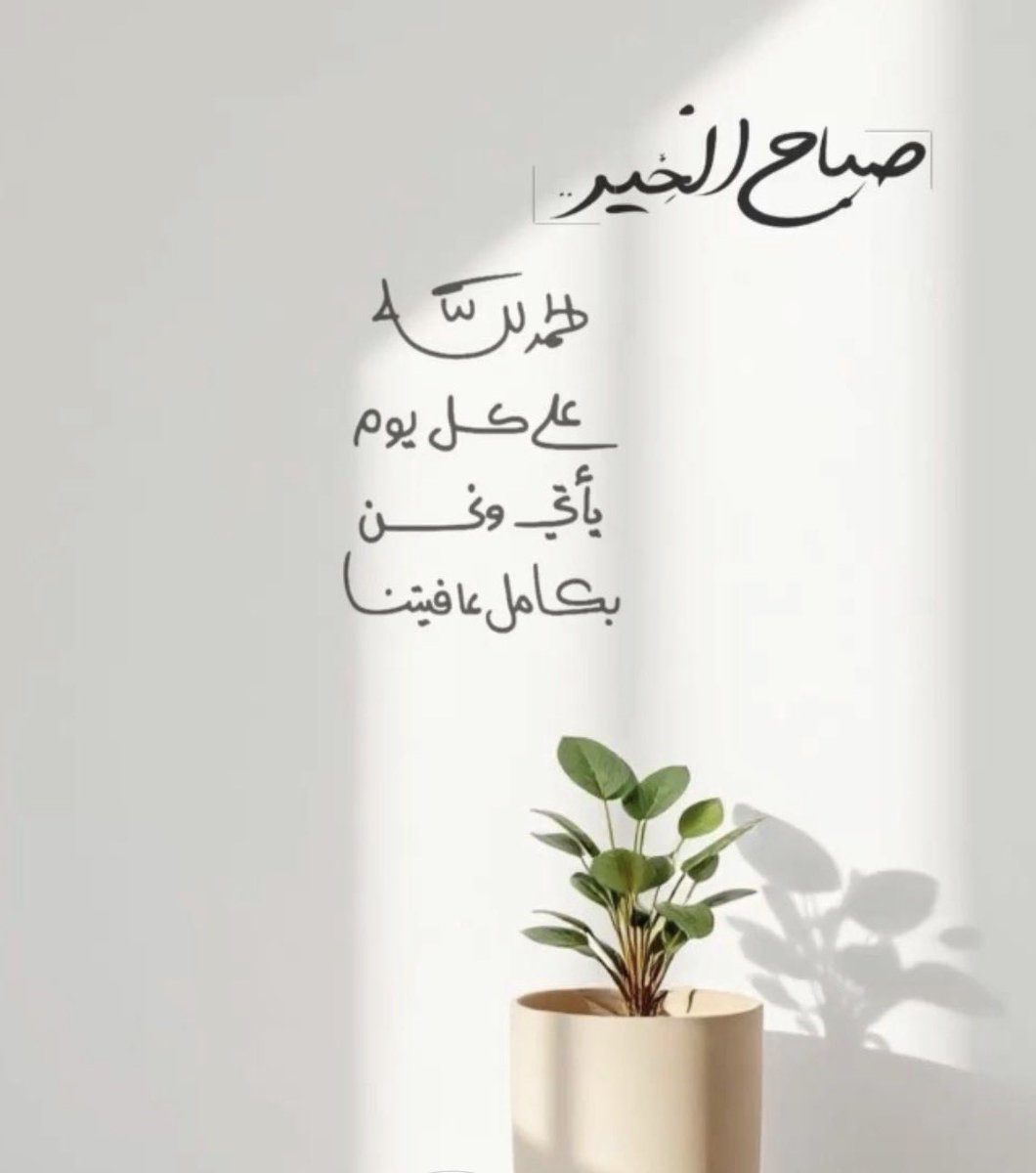 Motafareda1's tweet photo. /

"الحمدلله على تجّدد العافية و دوام النعمة 
   اللهُم لا تغيّر حالنا إلا لأحسنه يارب"🌿🌸

#صباح_آلخيــــر https://t.co/YcOc6lZOLw