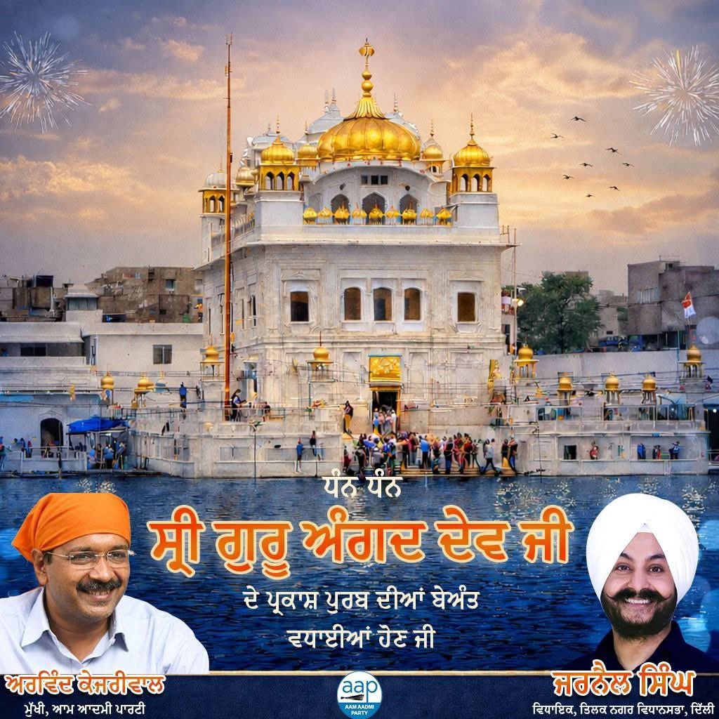 JarnailSinghAAP's tweet photo. "ਥਾਪਿਆ ਲਹਿਣਾ ਜੀਵਦੇ ਗੁਰਿਆਈ ਸਿਰਿ ਛਤ੍ਰ ਫਿਰਾਇਆ"।
ਸੇਵਾ ਦੇ ਪੁੰਜ, ਧੰਨ ਧੰਨ ਸਾਹਿਬ ਸ੍ਰੀ ਗੁਰੂ ਅੰਗਦ ਦੇਵ ਜੀ ਦੇ ਪ੍ਰਕਾਸ਼ ਪੂਰਬ ਦੀਆਂ ਆਪ ਸਭ ਸੰਗਤਾਂ ਨੂੰ ਲੱਖ ਲੱਖ ਵਧਾਈਆਂ ਜੀ..🙏

#guruangaddevji https://t.co/z8Y0iutjJD