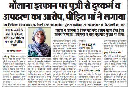 मौलाना इरफान पर पुत्री से दुष्कर्म व अपहरण का आरोप, पीड़ित मां ने लगाया