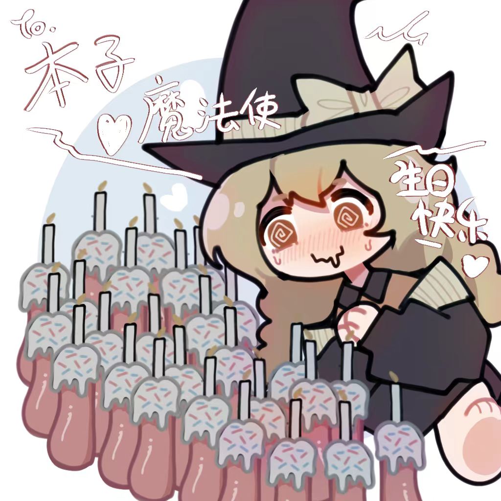 本子魔法使 tweet media
