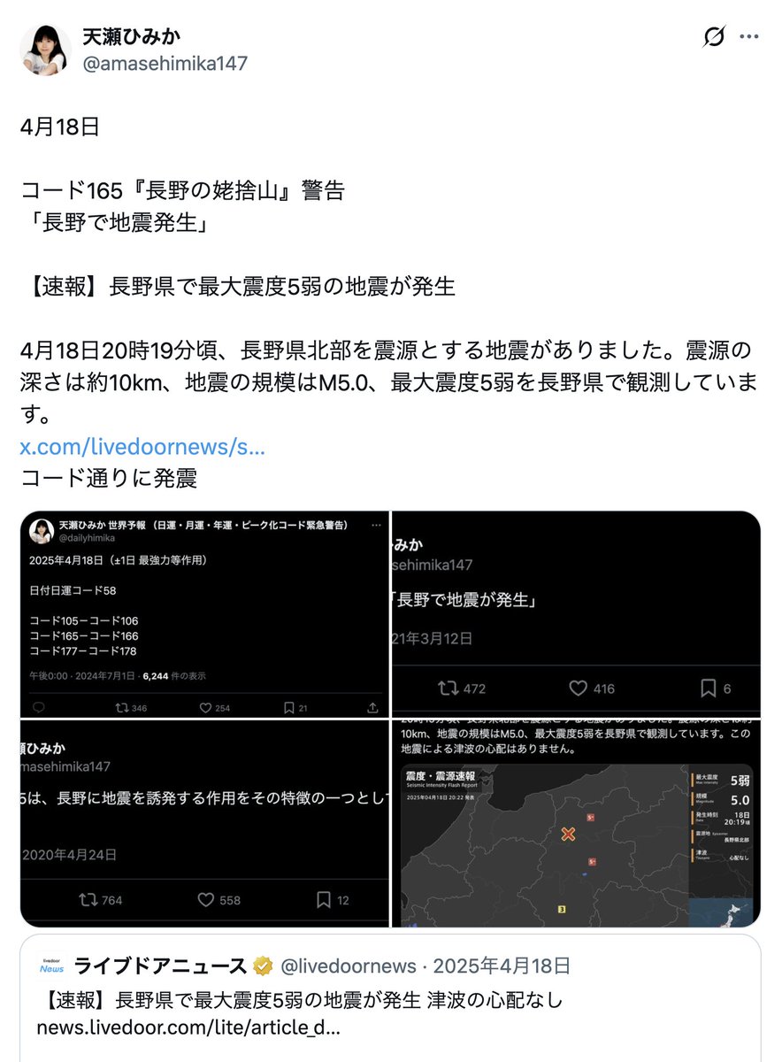4月18日(オラクル)

コード165『長野の姥捨山』警告
「長野で地震発生」

昨年4月18日にも同じコードで長野に5弱起きてます。

【地震速報】長野県で最大震度5強の地震が発生

18日13時20分頃、長野県北部を震源とする地震。地震の規模はM5.0、最大震度5強を長野県で観測。
x.com/livedoornews/s…
