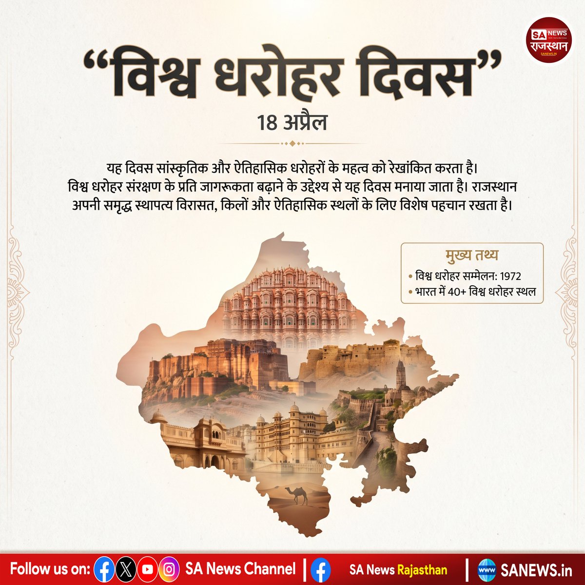 विश्व धरोहर दिवस 2026: सांस्कृतिक विरासत संरक्षण का संदेश, राजस्थान की ऐतिहासिक पहचान पर विशेष | SA News Rajasthan

#WorldHeritageDay #18April #CulturalHeritage #RajasthanHeritage #IndianHeritage #UNESCO #History #RajasthanNews #SANewsRajasthan #HeritageConservation