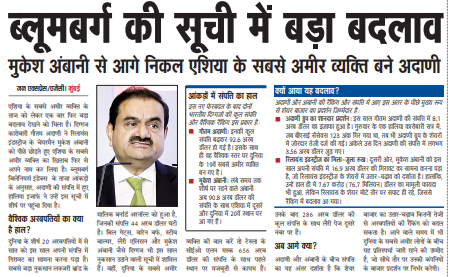 ब्लूमबर्ग की सूची में बड़ा बदलाव