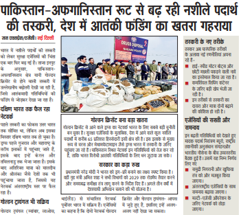 पाकिस्तान-अफगानिस्तान रूट से बढ़ रही नशीले पदार्थ की तस्करी, देश में आतंकी फंडिंग का खतरा गहराया