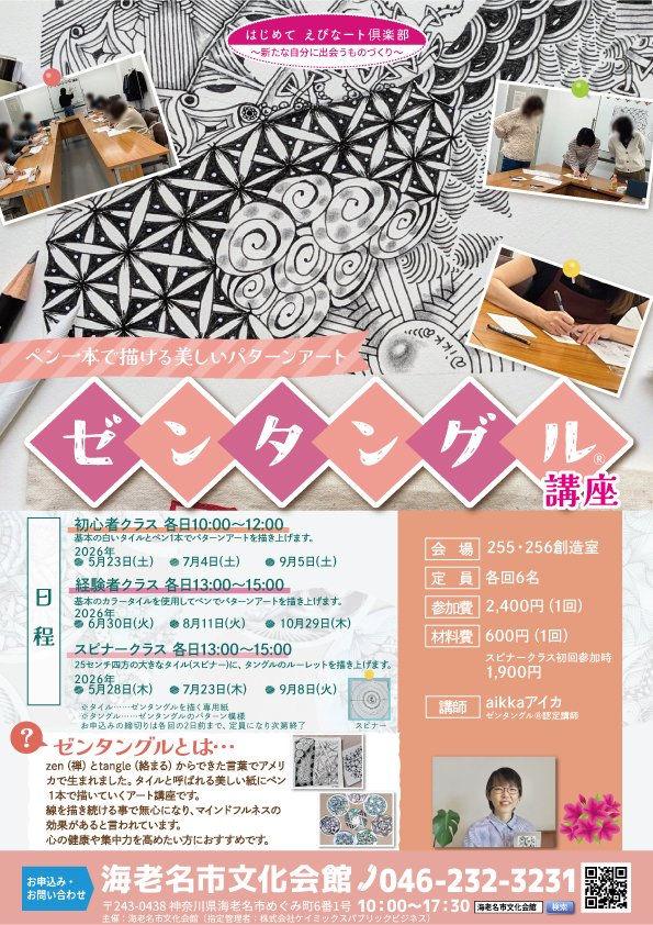 【講座のご案内🖊】
海老名市文化会館では「はじめて えびなート倶楽部 ～新たな自分に出会うものづくり～」と題し、様々な文化芸術講座を開催中です。
「ゼンタングル講座」の参加お申込みを4/20から受付します！
ペン1本で描くパターンアート 体験してみませんか？
お問い合わせは046-232-3231まで。