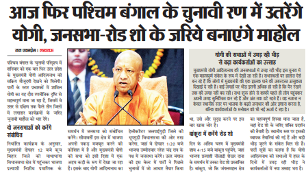 आज फिर पश्चिम बंगाल के चुनावी रण में उतरेंगे योगी, जनसभा - रोड शो के जरिये बनाएंगे माहौल