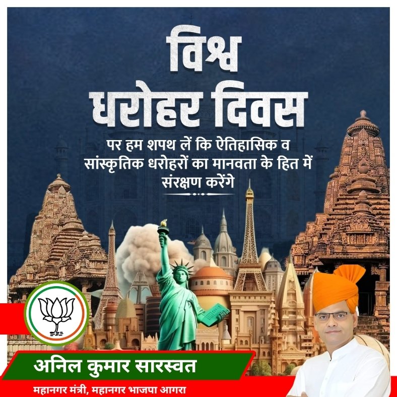 विश्व धरोहर दिवस 
पर हम शपथ लें कि ऐतिहासिक व सांस्कृतिक धरोहरों का मानवता के हित में संरक्षण करेंगे.
#worldheritejeday