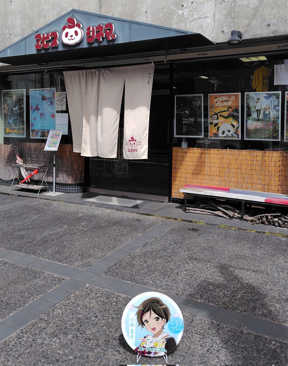 エビスシネマに到着♪
14:30からジョゼと虎と魚たちを観ます♪
配信で1回しか観てないので全く憶えてないので楽しみ♪