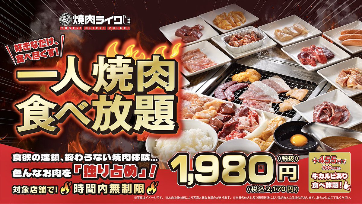 2026年4月20日（月）より、焼肉ライクが「一人焼肉食べ放題」を店舗限定で実施します。
時間内無制限（最大9時間）、平日土日いつでも「無限」に焼肉食べ放題を楽しめます。
お肉はもちろん、ごはん・カレー・生玉子もおかわり自由です。
shingekifood.com/entry/2026/04/…