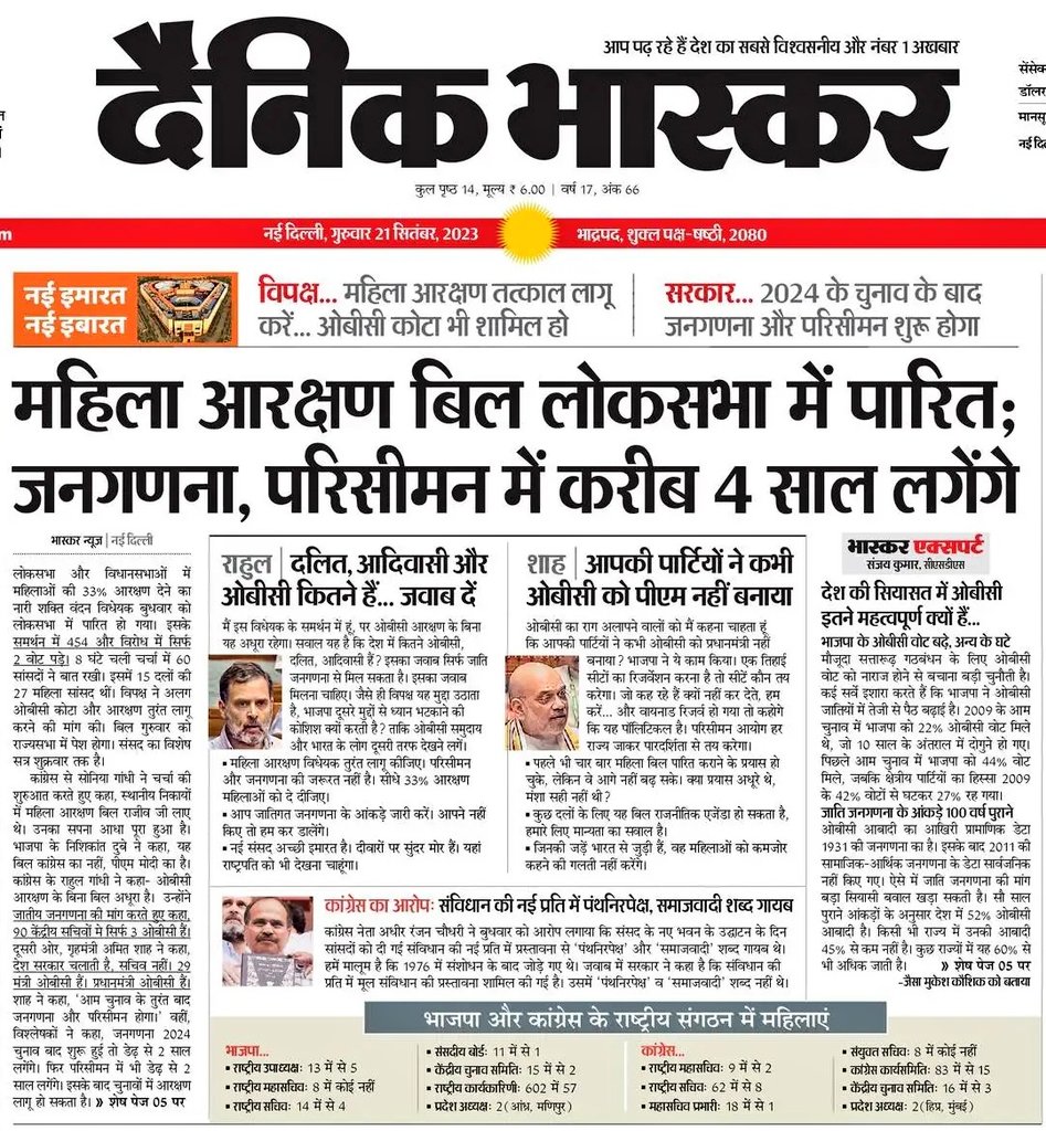 ढोंगी सरकार एवं चंद चिंटू समाज के लोगों के छोटा सा सवाल ।
जब कल महिला आरक्षण बिल फैल हुआ है तो सितंबर 2023 में कौनसा महिला आरक्षण बिल पास हुआ था ?
21 सितंबर 2023 की पेपर कटिंग