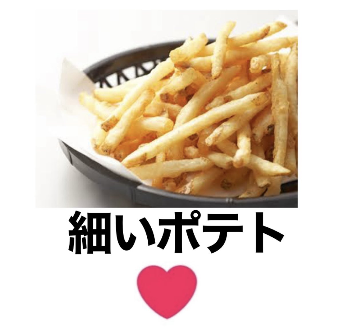 ポテトは細いか太いどっち好き？