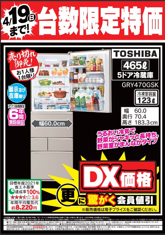 4/19（日）まで／台数限定特価 #東芝 の #冷蔵庫 『GRY470GSK』が大変